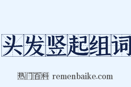 头发竖起组词是什么意思的图片